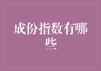 股市风云变幻，成份指数知多少？