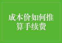 如何精确推算成本价以合理设定手续费