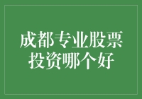 成都专业股票投资机构哪家强？优选策略助您稳健收益