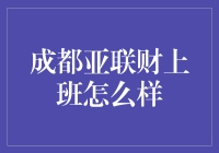 成都亚联财：一份金融行业的职场体验与思考