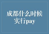 成都公共交通支付方式变革：何时全面实施Pay时代？