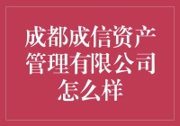 成都成信资产管理有限公司：存款不只是存款，而是你的私人财富管家