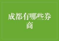 成都的券商们，你是干休养的，还是干炒股的？