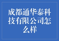 成都通华泰科技有限公司：从零开始，只为让你的生活更轻松