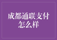 成都通联支付：打造本地便捷支付新体验