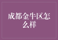 成都金牛区：一座充满牛气的宝藏城区