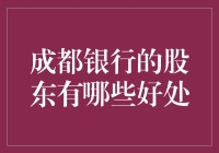 成都银行的股东利益链：深入探讨股东权益与银行发展