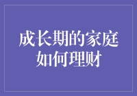 家庭理财小窍门：让成长期家庭不沦为月光族