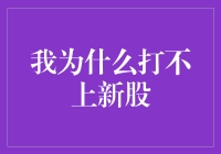 为何我一直打不上新股？揭秘背后的原因与解决之道！