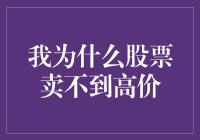 我为什么股票卖不到高价？因为我是股票界的拖鞋王子