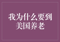 我为什么要到美国养老：一场跨国养老冒险记