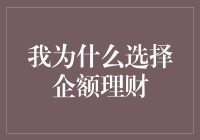 我为何选择企额理财：实现财富增值的新路径