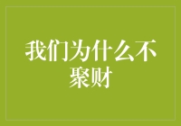 为何我们抗拒聚财：文化观念与人性探索