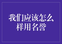 我们应该怎么样用名誉：塑造声誉，引领未来