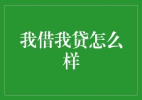 '我借我贷'真的能解决问题吗？