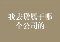 深入探究我去贷：一款来自哪家公司的贷款平台？