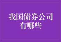 我国债券公司究竟有哪些？