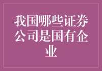 国有大魔王证券公司：带你领略国企金融的铁血风采