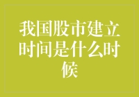 我国股市成立时间究竟是何时？揭秘市场的历史起点！