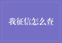 查信用，看征信，如何成为局外人？