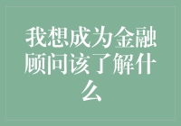 我想成为金融顾问，除了懂财会还得会算数吗？