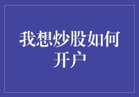 炒股新手入门指南：如何成功开户而不被股市吃掉我所有的钱