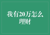 20万元的理财策略：从稳健增长到风险投资