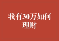 我有30万如何理财：多元化投资策略解析