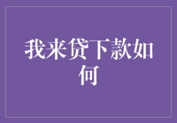 我来贷款如何？一个贷款狂的奇妙冒险