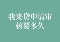 我来贷申请审核要多久？——一场与时间的漫长赛跑