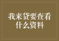 我来贷：一场与资料的浪漫约会，或我们到底该带些什么来见我来贷？