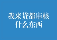 我来贷：深层审核机制剖析与分析