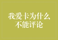 信用卡评论的奥秘：为何我们不能说爱或不