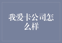 我爱卡公司怎么样？——评古往今来最神秘的支付宝