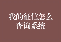 我的征信报告到底去了哪里？