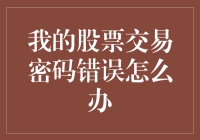 当股票交易密码错误时的紧急应对策略：保护您的资产安全