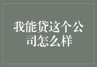 我能贷公司：如何通过数据分析和风险评估提供个性化金融服务