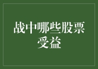 如果股票市场是一场战争，哪些股票会成为战斗英雄？