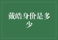 戴皓身价：探索房地产大亨的财富密码与商业帝国