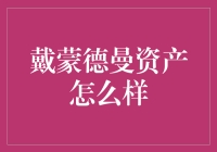 哎哟喂！戴蒙德曼资产？那是什么东东啊！