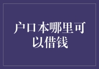 户口本借钱：一种另类的民间借贷渠道？