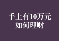 手握10万咋理财？别让钱在手里变手纸！