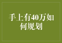 40万怎么花，才能让你的生活充满乐趣而不至于一贫如洗？