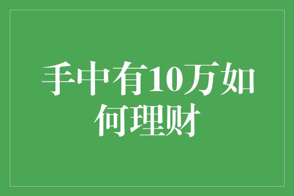 手中有10万如何理财