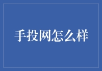 手投网：构建投资者与项目的桥梁