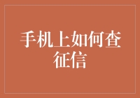 那个隐藏在你手机中的魔鬼——如何在手机上查征信