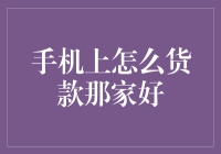 别被APP忽悠啦！谁家的贷款才是真的给力？