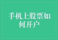 手机上轻松开户：实现股票交易的便捷之道