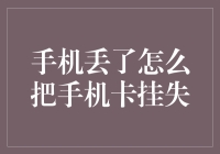 手机丢了？别急，咱们先来一场幽默版的手机卡挂失大作战