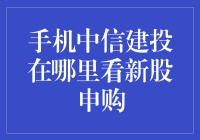 如何在手机中信建投中便捷地查看新股申购信息